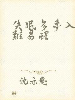失眠多梦入睡困难易醒封面