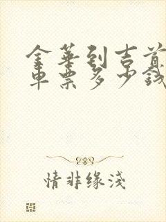 金华到吉首大巴车票多少钱封面