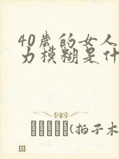 40岁的女人视力模糊是什么原因封面