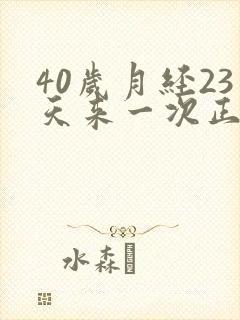 40岁月经23天来一次正常吗