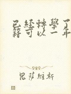 已经转学了,学籍可以一年后转吗封面