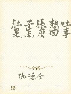 肚子胀想吐打嗝是怎么回事
