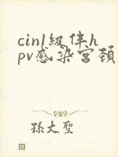 cin1级伴hpv感染宫颈炎