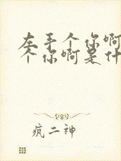 左手个你啊右手个你啊是什么歌