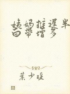 姨妈推迟半个月白带增多