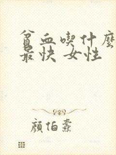 贫血吃什么补血最快 女性