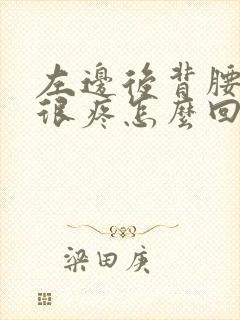 左边后背腰那里很疼怎么回事