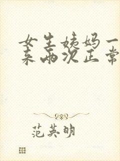 女生姨妈一个月来两次正常吗