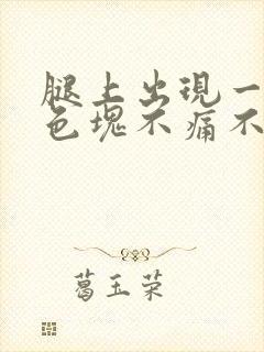 腿上出现一块红色块不痛不痒