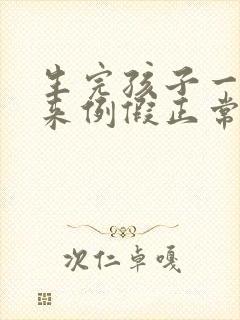 生完孩子一个月来例假正常吗封面