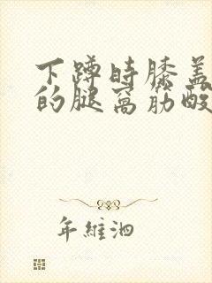 下蹲时膝盖后面的腿窝筋酸疼怎么回事