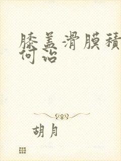 膝盖滑膜积液如何治