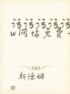 污污污污污www网站免费看在线