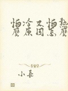 怕冷又怕热是什么原因怎么调理