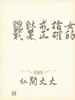 貔貅戒指女怎么戴是正确的