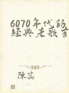 6070年代的经典老歌有哪些封面