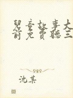 儿童故事大全睡前免费听三只小猪