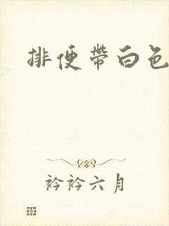排便带白色粘液