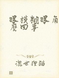 眼模糊眼角痒怎么回事