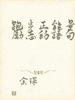 跑步正能量的话励志的语句封面