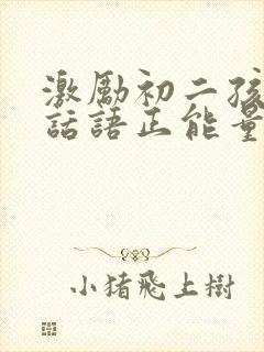 激励初二孩子的话语正能量短句
