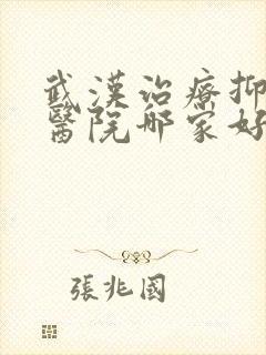 武汉治疗抑郁的医院哪家好