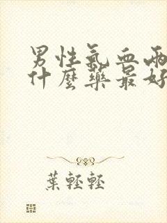 男性气血两虚吃什么药最好封面