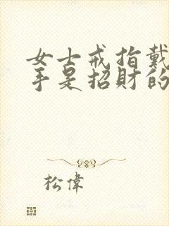 女士戒指戴哪个手是招财的