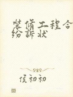 装修工程合同纠纷诉状