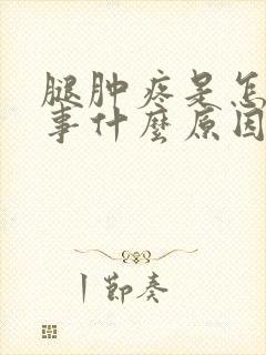 腿肿疼是怎么回事什么原因引起的