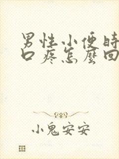 男性小便时尿道口疼怎么回事