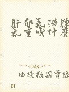 肝郁气滞脾虚湿气重吃什么封面