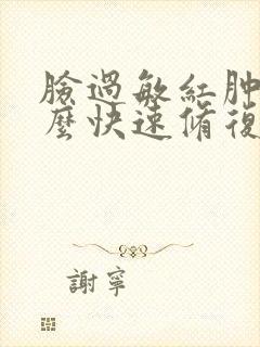 脸过敏红肿痒怎么快速修复