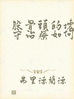 股骨头的坏死保守治疗如何治