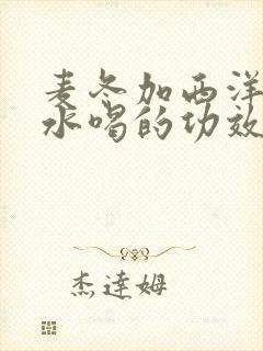 麦冬加西洋参泡水喝的功效