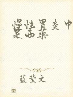 慢性胃炎中药还是西药