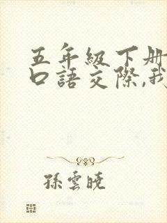 五年级下册语文口语交际,我们都来讲笑话
