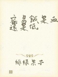 容易饿是血糖高还是低
