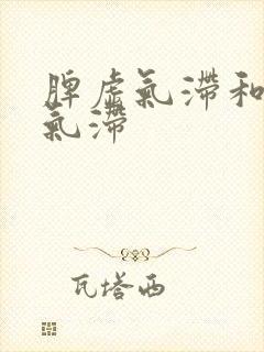 脾虚气滞和肝郁气滞