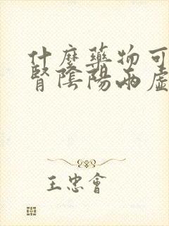 什么药物可以补肾阴阳两虚