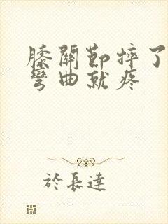 膝关节摔了一跤弯曲就疼封面