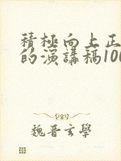 积极向上正能量的演讲稿1000字封面
