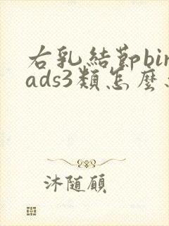 右乳结节birads3类怎么办