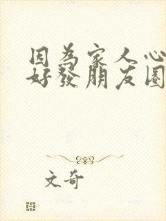 因为家人心情不好发朋友圈的句子