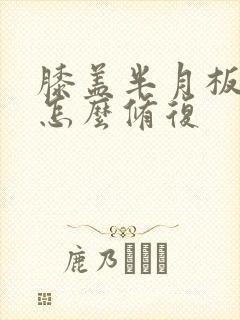 膝盖半月板磨损怎么修复