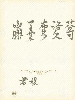 吃了布洛芬缓释胶囊多久可以退烧