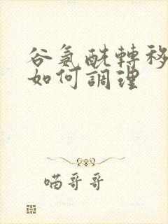 谷氨酰转移酶高如何调理