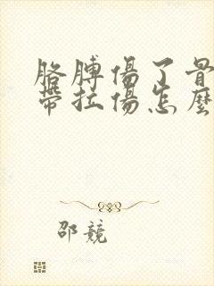 胳膊伤了骨头韧带拉伤怎么治疗