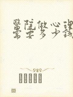 医院做心理测试需要多少钱
