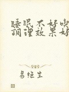 睡眠不好吃什么调理效果好